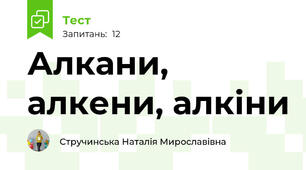 Алкани, алкени, алкіни