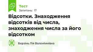 Відсотки. Знаходження відсотків від числа, знаходження числа за його відсотком