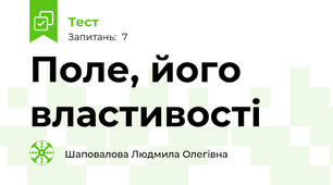 Поле, його властивості