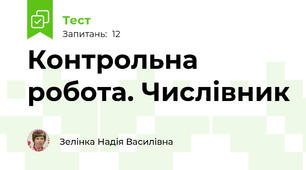 Контрольна  робота. Числівник