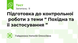 Підготовка до контрольної  роботи з теми “ Похідна та її застосування ” 
