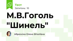 М.В.Гоголь "Шинель"