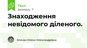 Знаходження невідомого діленого.