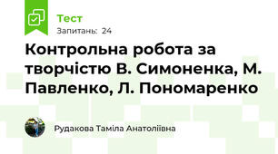 Контрольна робота за творчістю В. Симоненка, М. Павленко, Л. Пономаренко