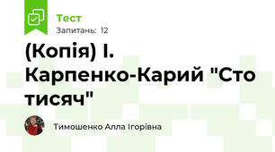 (Копія) І. Карпенко-Карий "Сто тисяч"