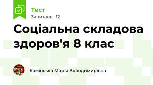  Соціальна складова здоров'я 8 клас