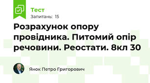 Розрахунок опору провідника. Питомий опір речовини. Реостати. 8кл 30