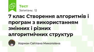 7 клас Створення алгоритмів і програм з використанням змінних і різних алгоритмічних структур