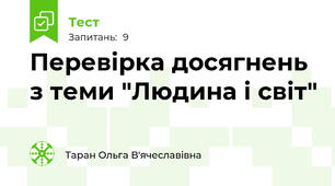 Перевірка досягнень з теми "Людина і світ"