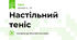 Настільний теніс