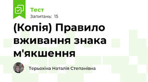 (Копія) Правило вживання знака м'якшення