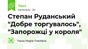 Степан Руданський "Добре торгувалось", "Запорожці у короля"