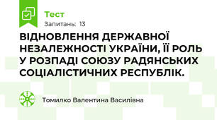 ВІДНОВЛЕННЯ ДЕРЖАВНОЇ НЕЗАЛЕЖНОСТІ УКРАЇНИ, ЇЇ РОЛЬ У РОЗПАДІ СОЮЗУ РАДЯНСЬКИХ СОЦІАЛІСТИЧНИХ РЕСПУБЛІК.