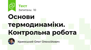 Основи термодинаміки. Контрольна робота