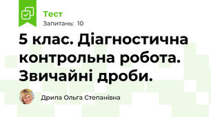  5 клас. Діагностична контрольна робота. Звичайні дроби.