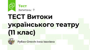 ТЕСТ Витоки українського театру (11 клас)