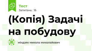 (Копія) Задачі на побудову