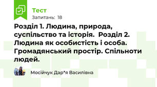 Розділ 1. Людина, природа, суспільство та історія.  Розділ 2. Людина як особистість і особа. Громадянський простір. Спільноти людей.