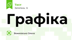 Графіка 