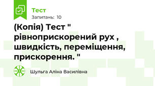 (Копія) Тест " рівноприскорений рух , швидкість, переміщення, прискорення. "