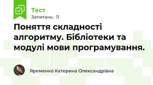 Поняття складності алгоритму. Бібліотеки та модулі мови програмування.