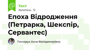  Епоха Відродження (Петрарка, Шекспір, Сервантес)