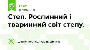 Степ. Рослинний і тваринний світ степу.