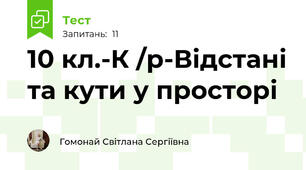 10 кл.-К /р-Відстані та кути у просторі