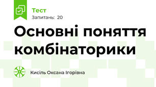 Основні поняття комбінаторики