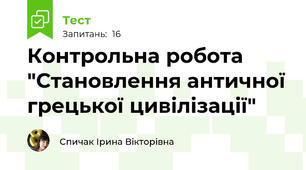 Контрольна робота "Становлення античної грецької цивілізації"