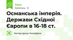 Османська імперія. Держави Східної Європи в 16-18 ст.