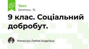 9 клас. Соціальний добробут.