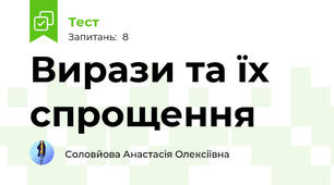 Вирази та їх спрощення