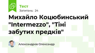 Михайло Коцюбинський "Intermezzo", "Тіні забутих предків"