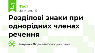  Розділові знаки при однорідних членах речення
