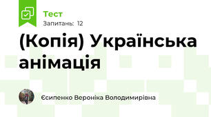 (Копія) Українська анімація