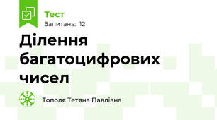 Ділення багатоцифрових чисел 
