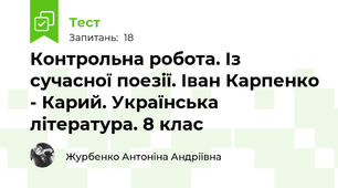 Контрольна робота. Із сучасної поезії. Іван Карпенко - Карий. Українська література. 8 клас