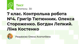  7 клас. Контрольна робота №4. Григір Тютюнник. Олекса Стороженко. Богдан Лепкий. Ліна Костенко