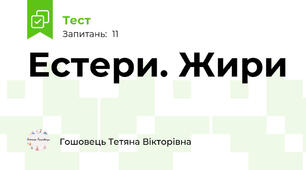 Естери. Жири