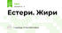 Естери. Жири