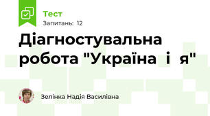 Діагностувальна  робота "Україна  і  я"