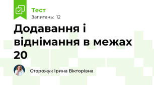 Додавання і віднімання в межах 20