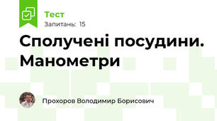 Сполучені посудини. Манометри