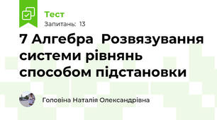 7 Алгебра  Розвязування системи рівнянь способом підстановки