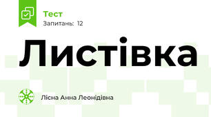 Листівка