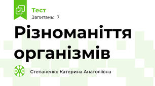 Різноманіття організмів