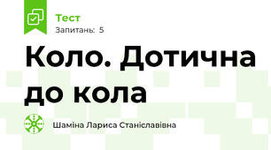 Коло. Дотична до кола