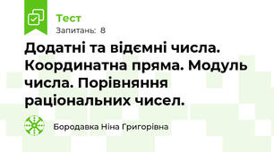  Додатні та відємні числа. Координатна пряма. Модуль числа. Порівняння раціональних чисел.