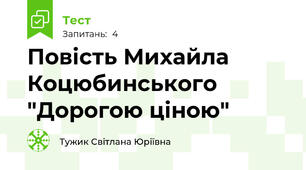 Повість Михайла Коцюбинського "Дорогою ціною"